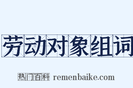 劳动对象组词是什么意思的图片